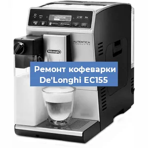 Декальцинация кофемашины De'Longhi EC155 в Белгороде